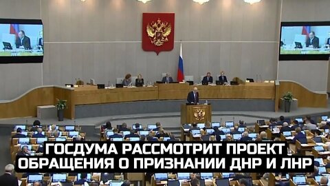 Госдума рассмотрит проект обращения о признании ДНР и ЛНР / LIVE 15.02.22