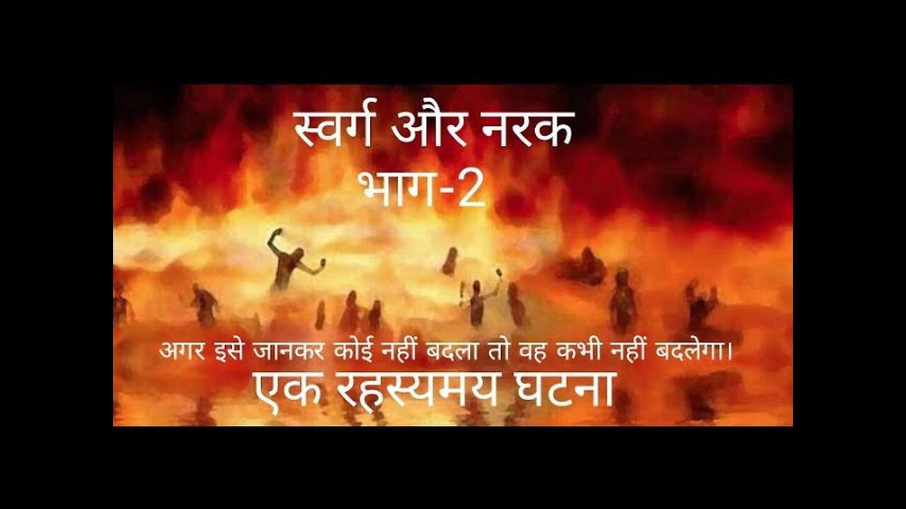 स्वर्ग और नरक (एक रहस्यमय घटना) भाग-2, Heaven and Hell. (A Mysterious Incident) Part-2