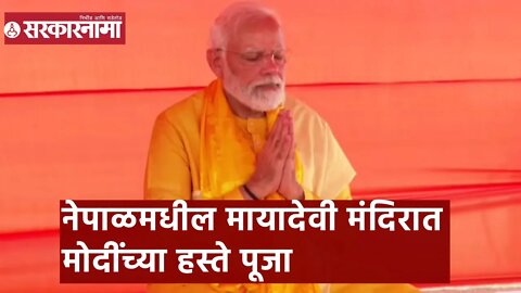 Narendra Modi | नेपाळमधील मायादेवी मंदिरात मोदींच्या हस्ते पूजा | Sarkarnama