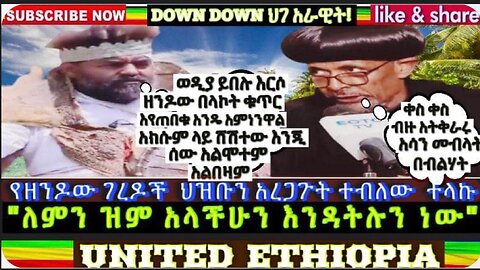 ውስብስቡ የሻቢያ ሴራ። ፎሎ በሉት የረምብል አካውንቱን አሁኑኑ ይቀላቀሉ ዩቱቡ ይቋረጣል