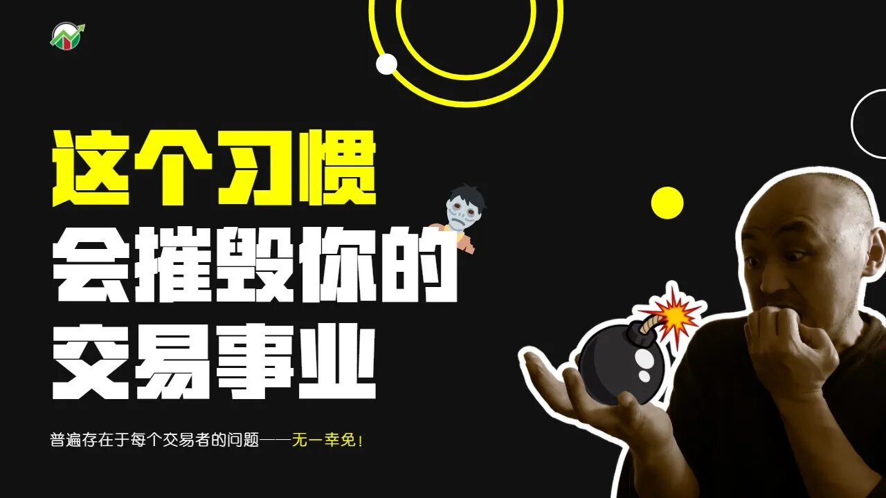 这个习惯会摧毁你的日交易事业 | 一个普遍存在的交易问题 | 如何避免过度交易?| 美股日内交易——怎樣剋服過度交易? |
