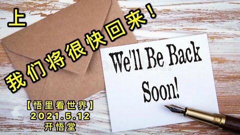 KWT1685(上)我们将很快回来20210512-2【悟里看世界】