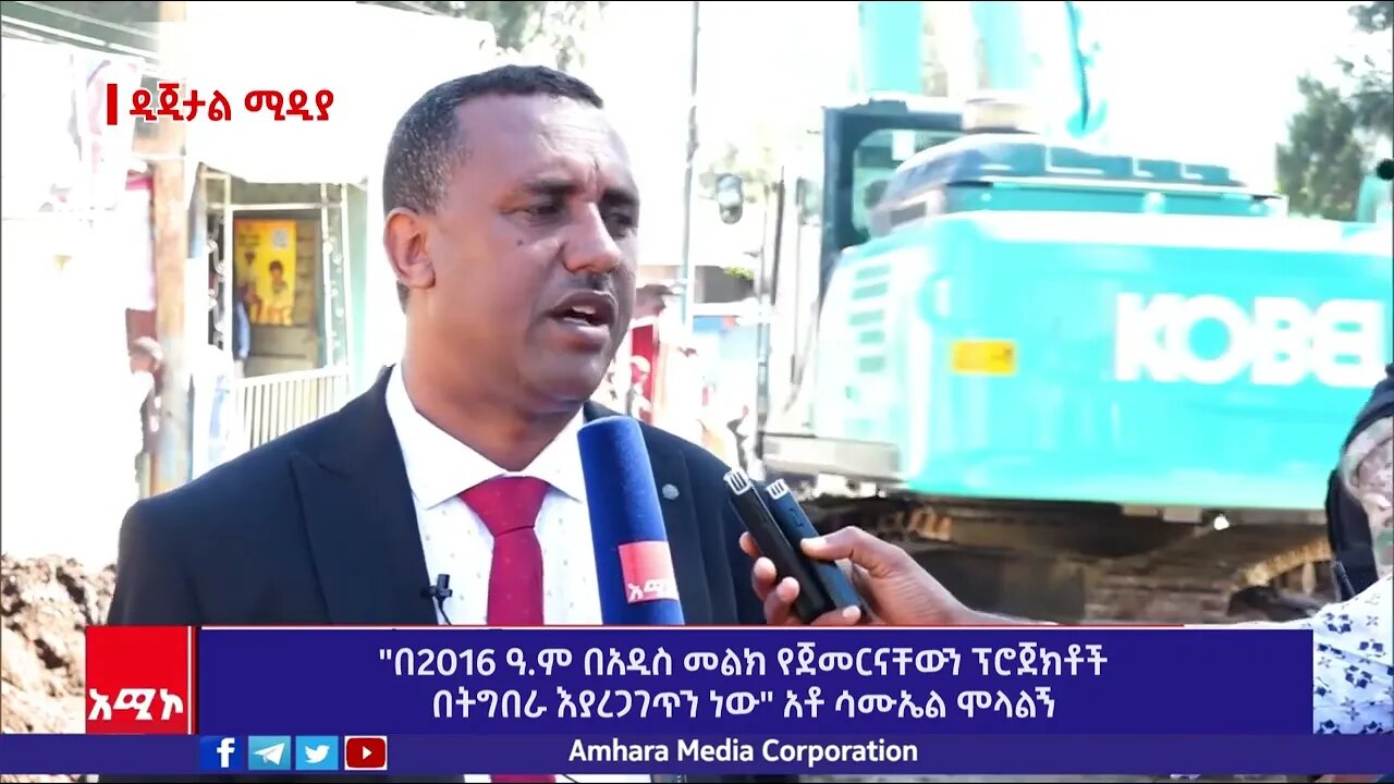 "በ2016 ዓ.ም በአዲስ መልክ የጀመርናቸውን ፕሮጀክቶች በትግበራ እያረጋገጥን ነው" አቶ ሳሙኤል ሞላልኝ