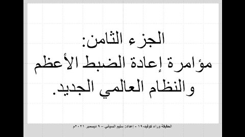 08 الجزء الثامن - مؤامراة إعادة الضبط الاعظم والنظام العالمي الجديد