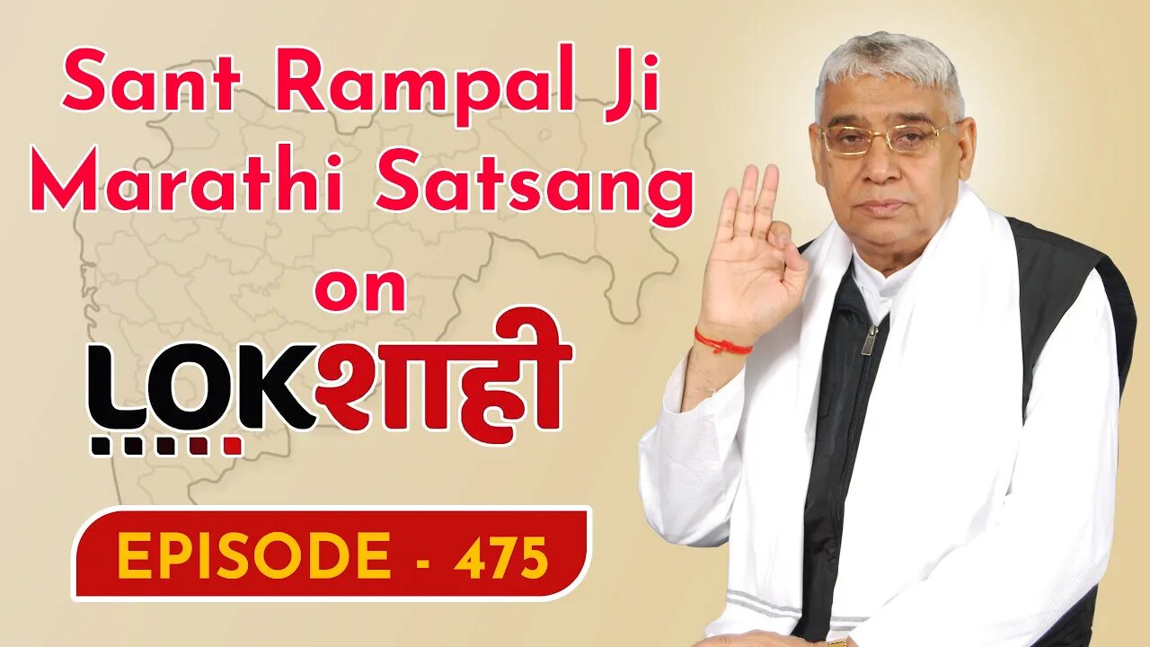 आप देख रहे है मराठी न्यूज़ चैनल लोकशाही से संत रामपाल जी महाराज के मंगल प्रवचन LIVE | Episode- 475