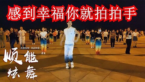 《感到幸福你就拍拍手》廣場舞版，跟隨節奏一起舞動全場，嗨翻了【順能炫舞團】