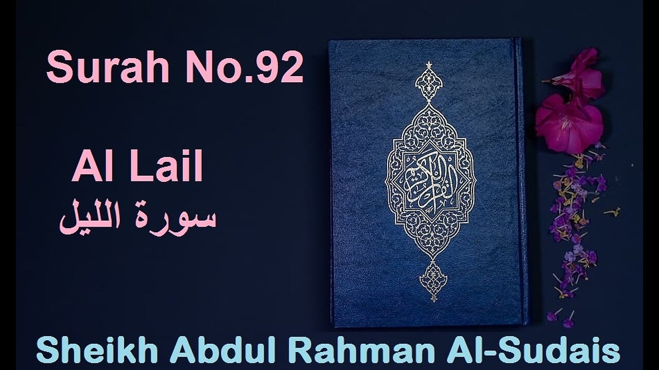 Quran 92 Surah Al Lail سورة الليل Sheikh Abdul Rahman As Sudais - With English Translation