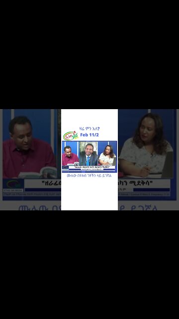 ዛሬ ምን አለ Feb 11 /2 #Zareminale #Ethiopia #Shorts