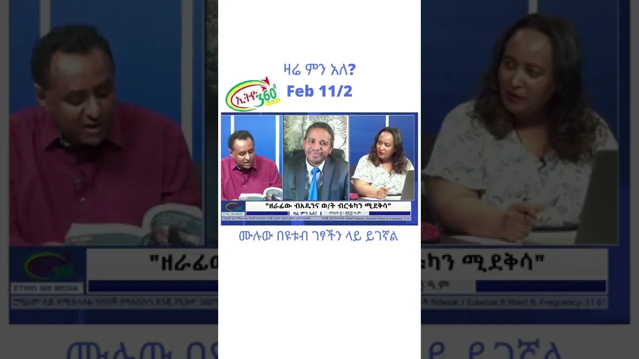 ዛሬ ምን አለ Feb 11 /2 #Zareminale #Ethiopia #Shorts