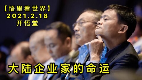 KWT1111大陆企业家命运20210218-11【悟里看世界】