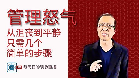管理怒气： 从沮丧到平静，只需几个简单的步骤