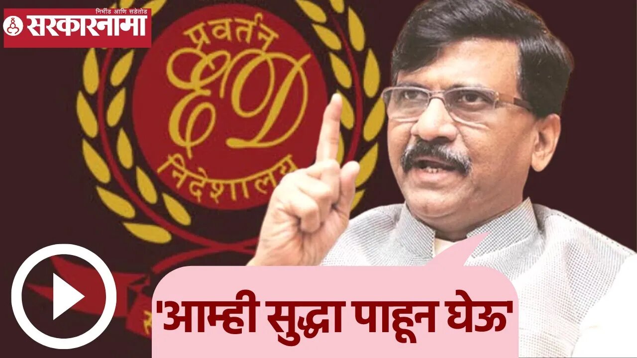 Sanjay Raut | 'आम्ही सुद्धा पाहून घेऊ'; संजय राऊत | Sarkarnama