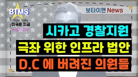 보타이맨의 미국은 지금,미국뉴스, 시카고 경찰지원+극좌위한 인프라법안+D.C에 버려진 의원들 [BTMS 보타이맨의 미국은 지금] [보타이맨뉴스]