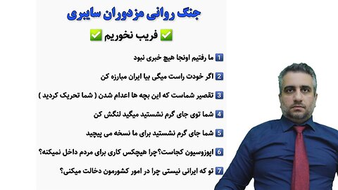 جنگ روانی مزدوران سایبری