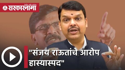 Devendra Fadnavis | संजय राऊतांचे आरोप हास्यास्पद - देवेंद्र फडणवीस | Sarkarnama