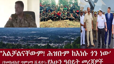 "አልቻልናቸውም! ሕዝቡም ከእነሱ ጋር ነው!"(የአብይ መከላከያ ግምገማ ቪዲዮ)