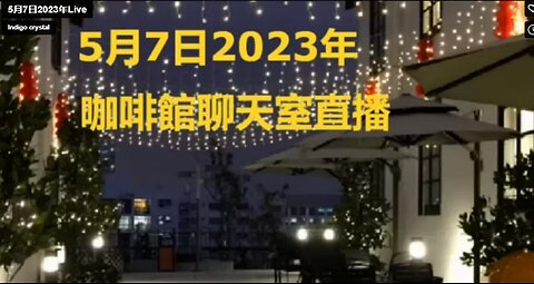 5月7日2023年咖啡館聊天室直播