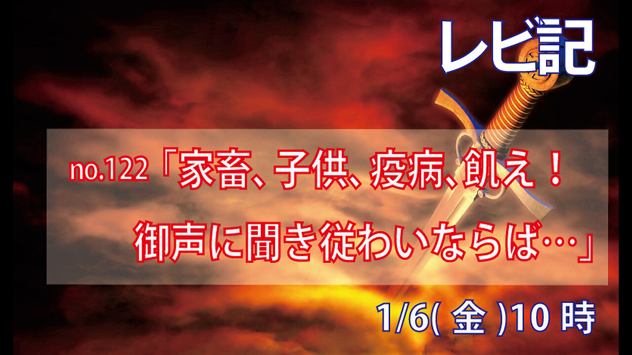 「家畜、子供、疫病、飢え」(レビ26.21-26)みことば福音教会2023.1.6(金)