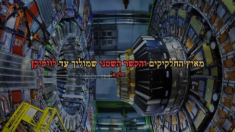 מאיץ החלקיקים והקשר השטני שמוליך עד לוותיקן- חלק א