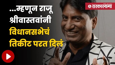 Raju Srivastav Special Report | राजकारणात स्वाभिमान जपणाऱ्या राजू श्रीवास्तव यांची एक्झिट