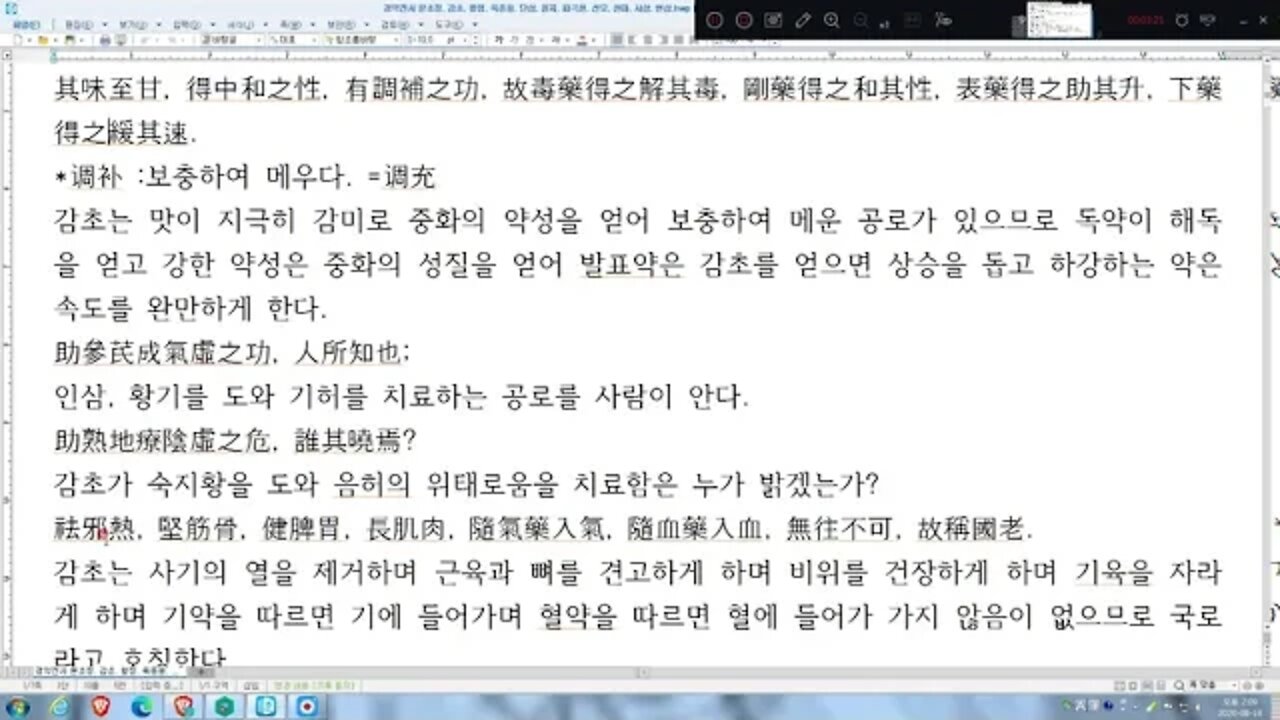 경악전서, 본초정, 감초, 약방, 국로, 감미, 단맛