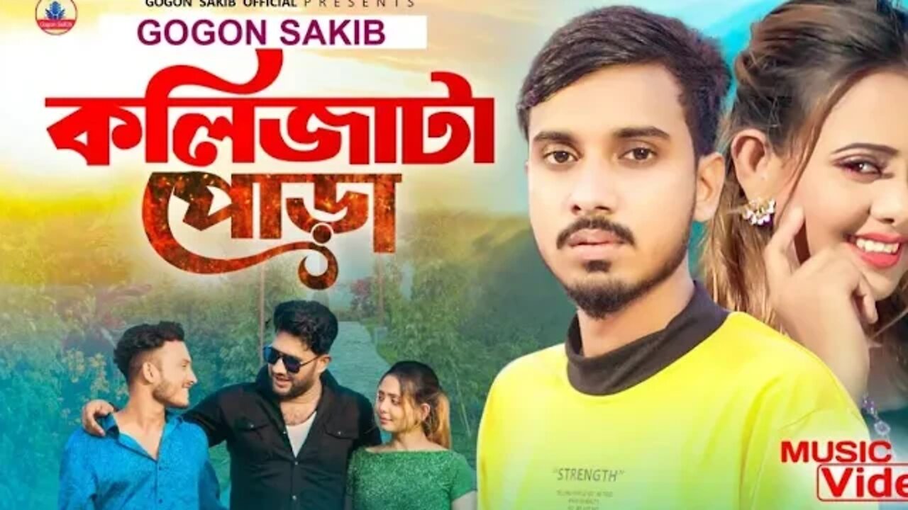 GOGON SAKIB/ কলিজাটা পোড়া🔥Music Video/ Kolijata Pora/ বুকের ভেতর তোমার লাগি কলিজাটা পোড়া💔