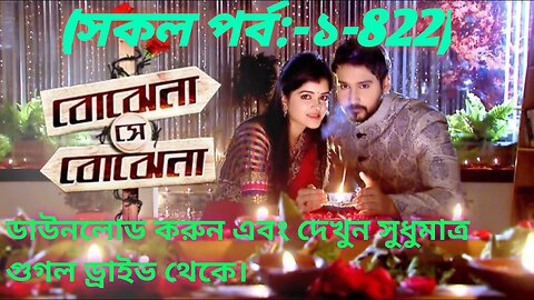 Bojhena Se Bojhena সিরিয়াল In Bengali (সকল পর্ব) episodes:-1-822 Watch & Download Link