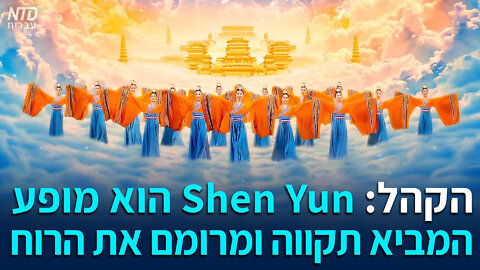 הקהל: שן יון הוא מופע המביא תקווה ומרומם את הרוח