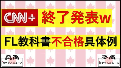 4.22 CNN+の末路/FL州教科書の具体例