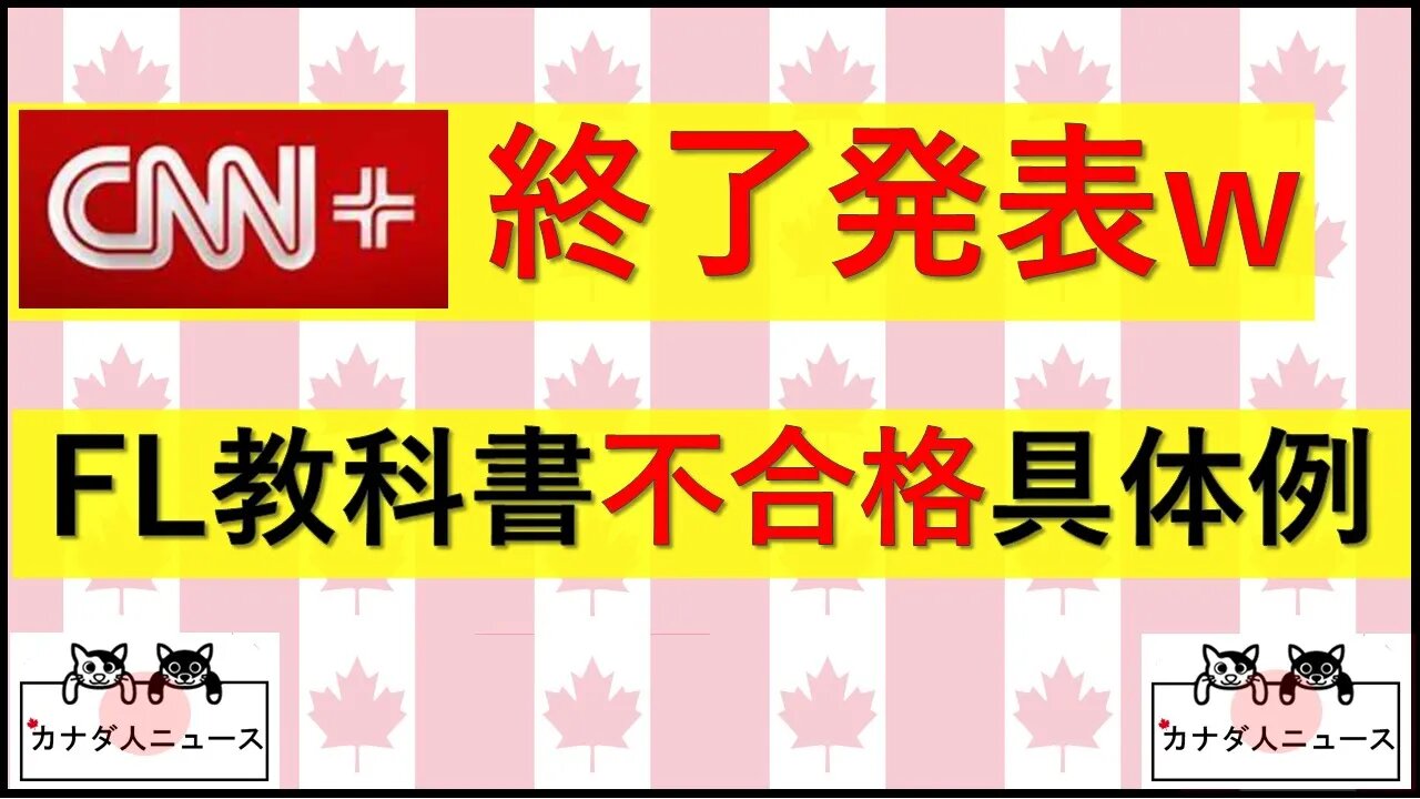 4.22 CNN+の末路/FL州教科書の具体例