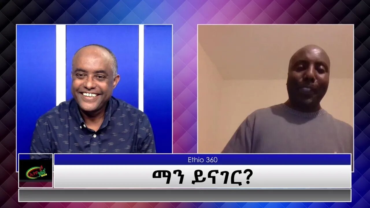 Ethio 360 Man yinager:Tewolde Beyene(Teborne) with Fisseha Tegene Part 2 Thursday April 22, 2021