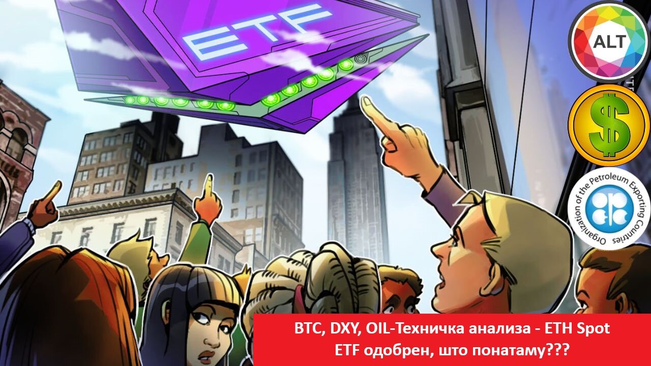 BTC, DXY, OIL - Техничка анализа - ЕТН Spot ETF одобрен, што понатаму??? 24.05.2024