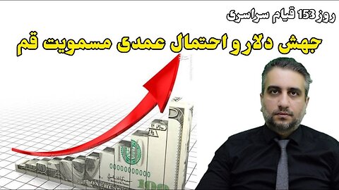 روز 153 قیام سراسری جهش دلار و احتمال عمدی مسمویت قم (26 بهمن 2581)