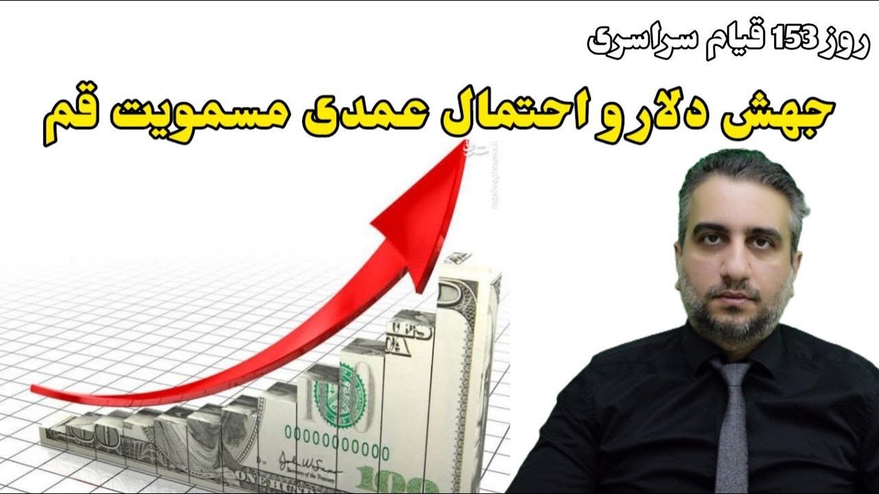 روز 153 قیام سراسری جهش دلار و احتمال عمدی مسمویت قم (26 بهمن 2581)