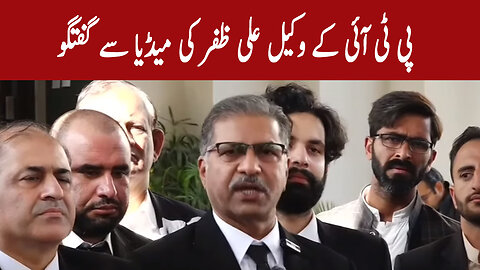 PTI Lawyer Ali Zafar Media Talk