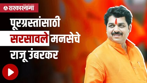 Raju Umbarkar | पूरग्रस्तांसाठी सरसावले मनसेचे राजू उंबरकर | Politics | Maharashtra | Sarkarnama