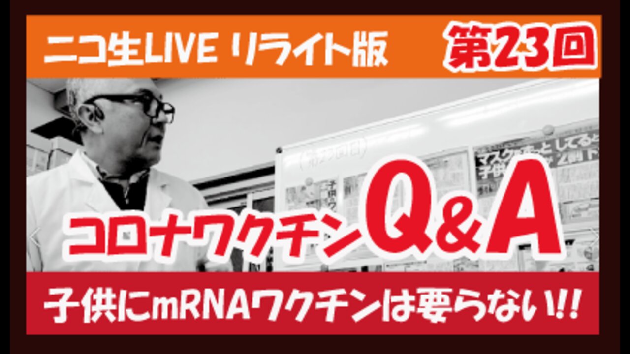 第23回 コロナワクチンについて知ってもらいたい（1/29作成）