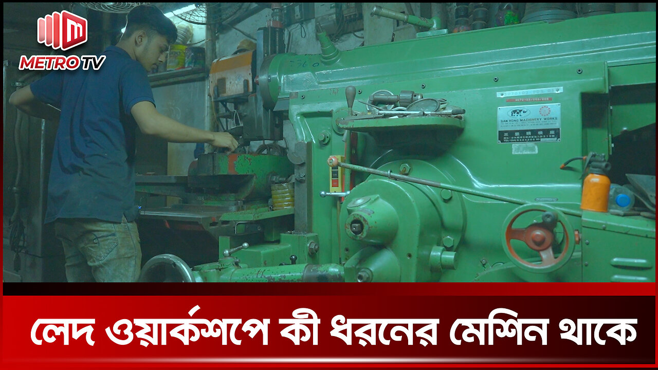 লেদ ওয়ার্কশপের কিছু কাজ ইঞ্জিনিয়ার ছাড়া হয় না | Lathe Workshop | The Metro TV