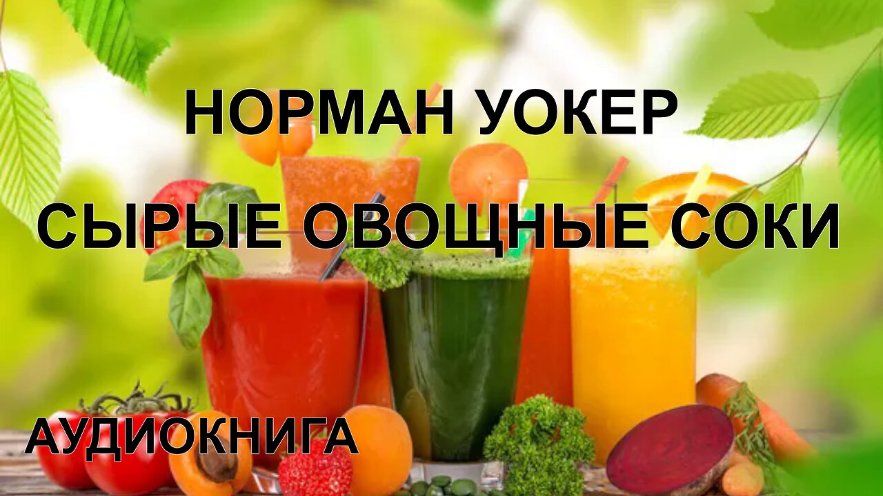 НОРМАН УОКЕР. СЫРЫЕ ОВОЩНЫЕ СОКИ. АУДИОКНИГА.