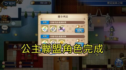 中級考試-援護防禦 櫻花綻放之刻 復刻 夢幻模擬戰 Mobile 公主聯盟角色完成