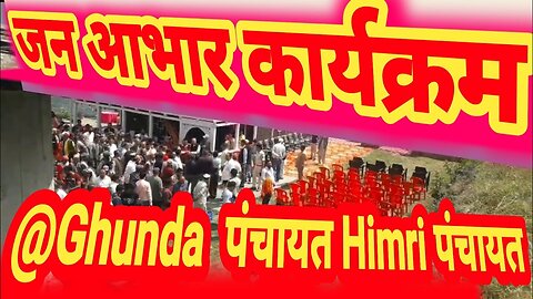 जन आभार कार्यक्रम Himri पंचायत एंड Ghunda पंचायत||Proud moment for us#Ghunda#Himri#Kotkhai