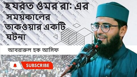 হযরত ওমর রা: এর সময়কালের তাকওয়ার একটি ঘটনা,, আসিফ হুজুরের সম্পুর্ণ নতুন ওয়াজ Abrarul Haque Asif