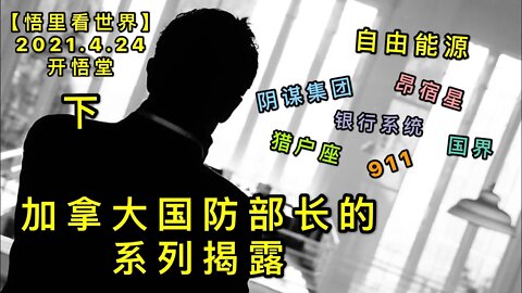 KWT1565(下)加拿大国防部长的系列揭露20210424-7【悟里看世界】