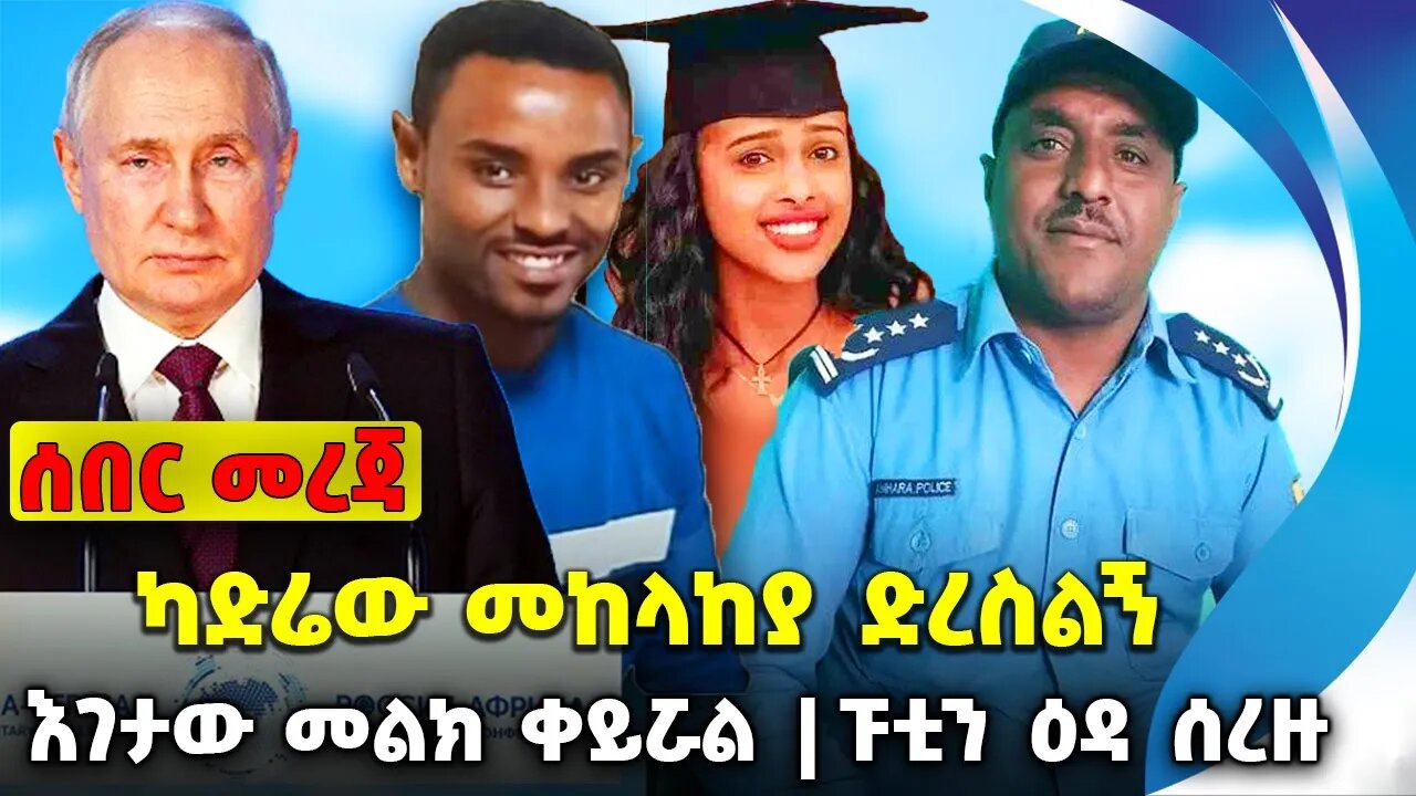 ካድሬው መከላከያ ድረስልኝ❗️ እገታው መልክ ቀይሯል ❗️ፑቲን ዕዳ ሰረዙ❗️#ethiopia #news #ethiopiannews || News Jul 29 2023