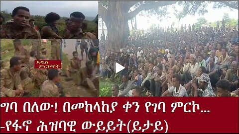 የፋኖ ሕዝባዊ መድረክ(መታየት ያለበት) Oct 26,2024 #dere news #dera zena #zena tube #derejehabtewold #ethiopianews