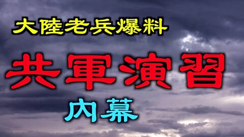 台灣漢光演習意外頻出，共軍演習又如何呢?大陸老兵爆料共演習內幕.