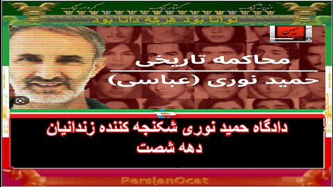 دادگاه_حمیدنوری شکنجه کننده زندانیان دهه شصت2