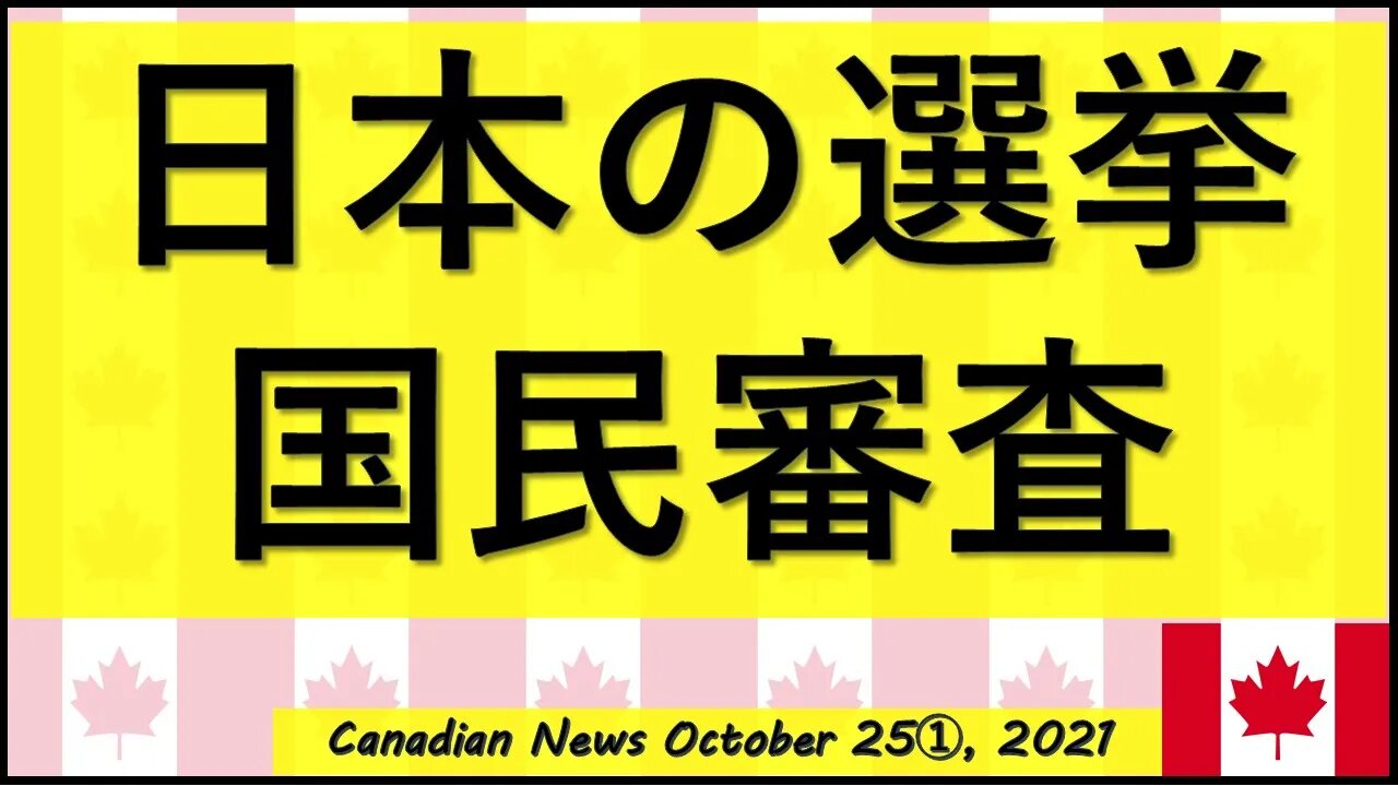 日本の選挙”国民審査”