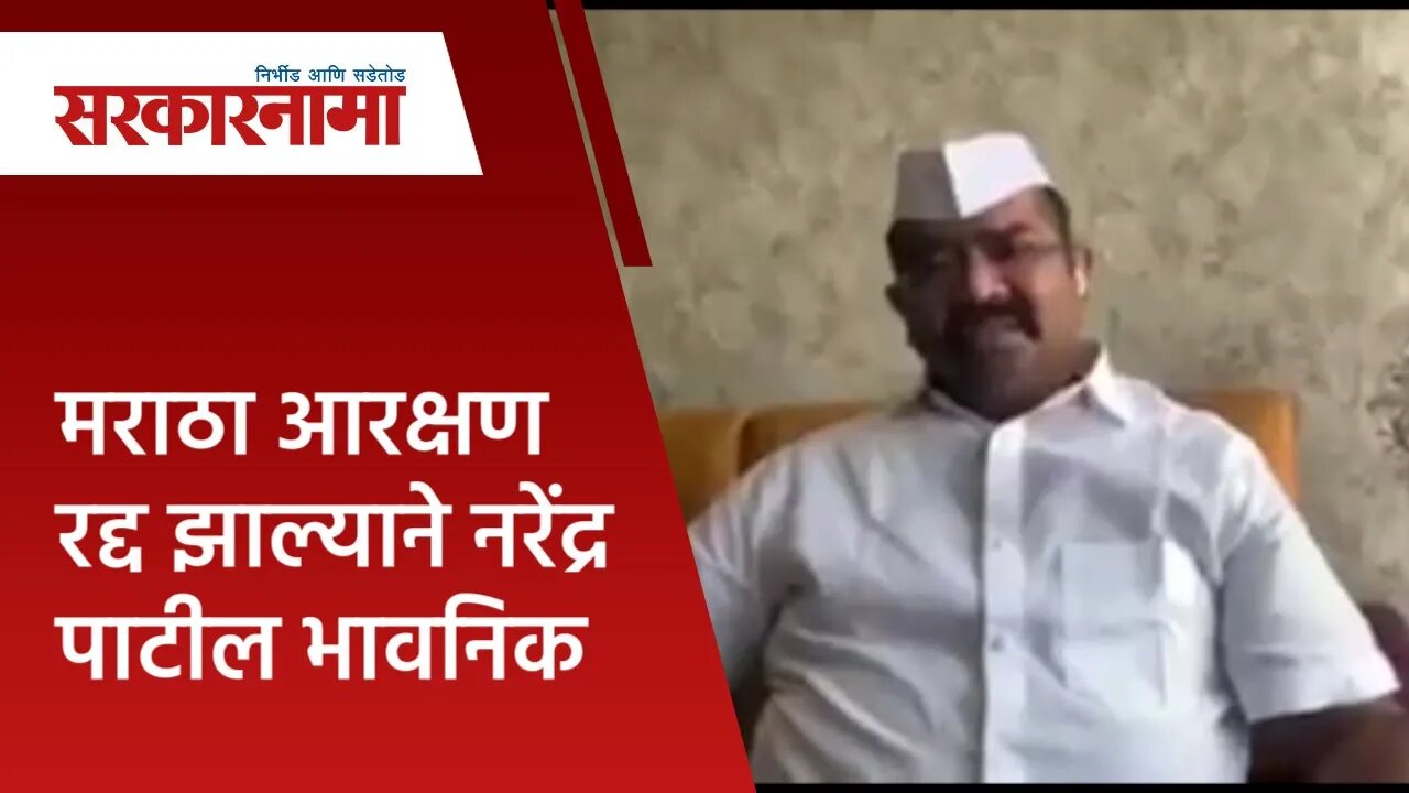 मराठा आरक्षण रद्द झाल्याने नरेंद्र अण्णासाहेब पाटील भावनिक | Politics | Maharashtra | Sarakarnama