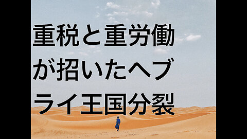 重税と重労働が招いたヘブライ王国分裂